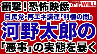 【衝撃！恐怖映像】自民党・再エネ議連「利権の闇」／河野太郎「悪事」の実態を暴く！【平井宏治✕山根真＝デイリーWiLL】