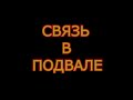 Жизнь в условиях войны.Связь в подвале.