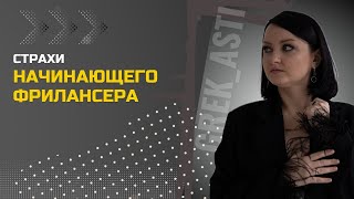 Страхи начинающего фрилансера | Страхи работающей мамы в декрете | Разговор с Елизаветой Илюшиной