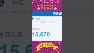 痞客邦流量破萬～ 只使用了SEO標題一招加上小工具～快速達成～ 想要的趕緊888給我 #seo #痞客邦流量破萬 #生命禮儀契約網路戰隊