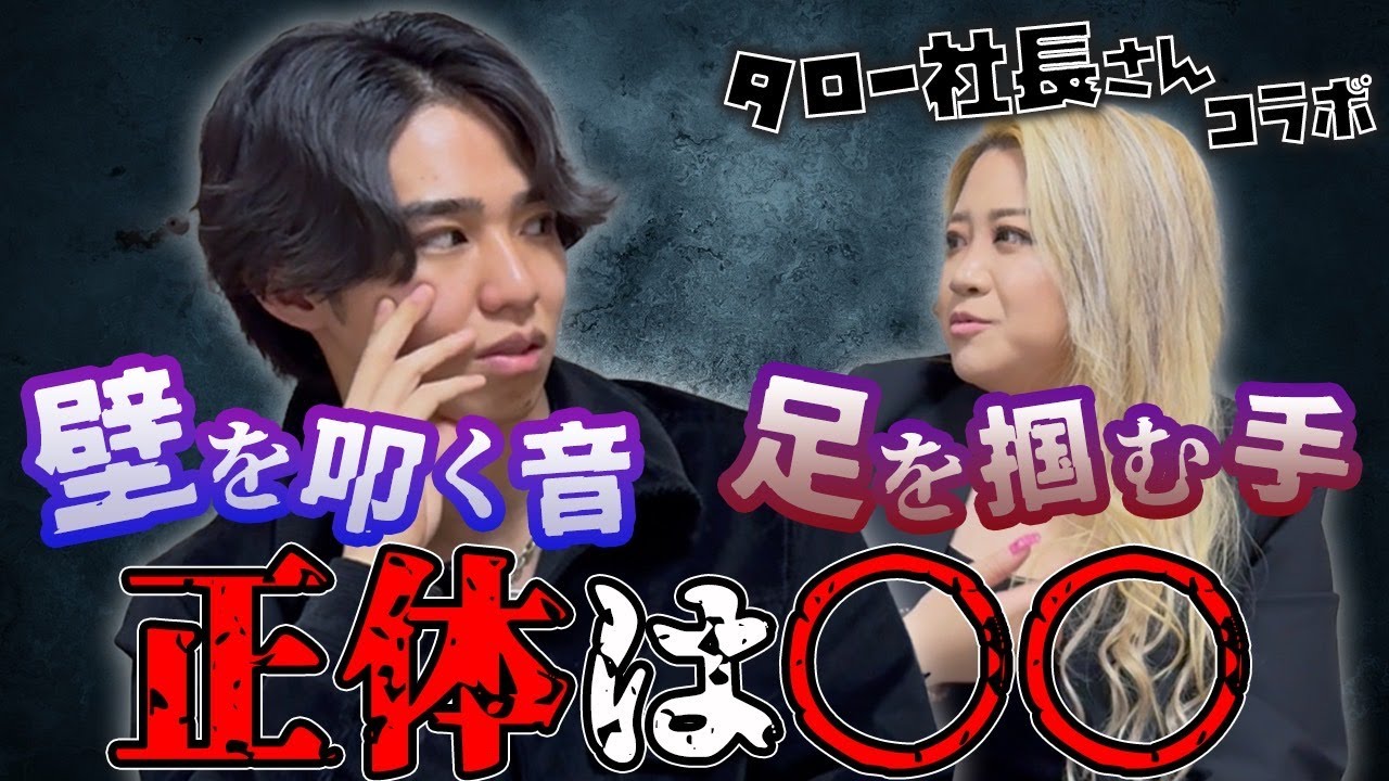 【心霊】床に黒い人型のシミが、、、タロー社長の自宅でのお話です【ギャル霊媒師】【除霊】