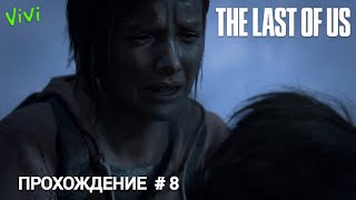 ОДНИ ИЗ НАС:  ЧАСТЬ 1 (The Last of Us: Part 1) Прохождение (БЕЗ КОММЕНТАРИЕВ)  #8