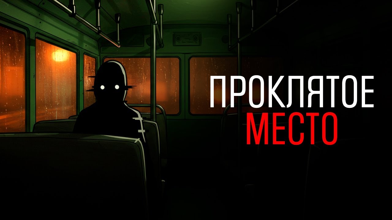 ПРОКЛЯТОЕ МЕСТО! Страшные рисованные истории на ночь. Страшилки на ночь.