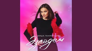 Эзлэдем - Аиша Ганиуллина
