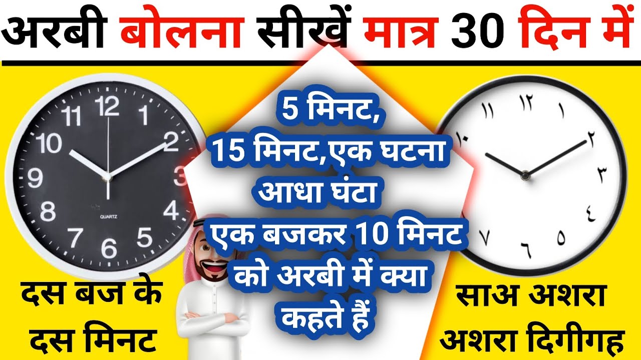 अरबी में टाइम टेबल सीखें- मात्र 5 मिनट में-hindi to arbi #arabictranslation (video lesson)