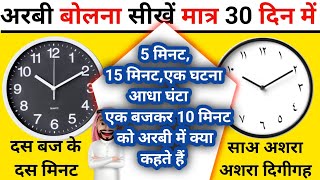अरबी में टाइम टेबल सीखें- मात्र 5 मिनट में-hindi to arbi #arabictranslation