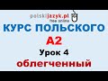 Польский язык. Курс А2. Урок 4 (облегченный)