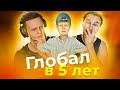 "ГЛОБАЛ" в 5 ЛЕТ ft. Breel !!!