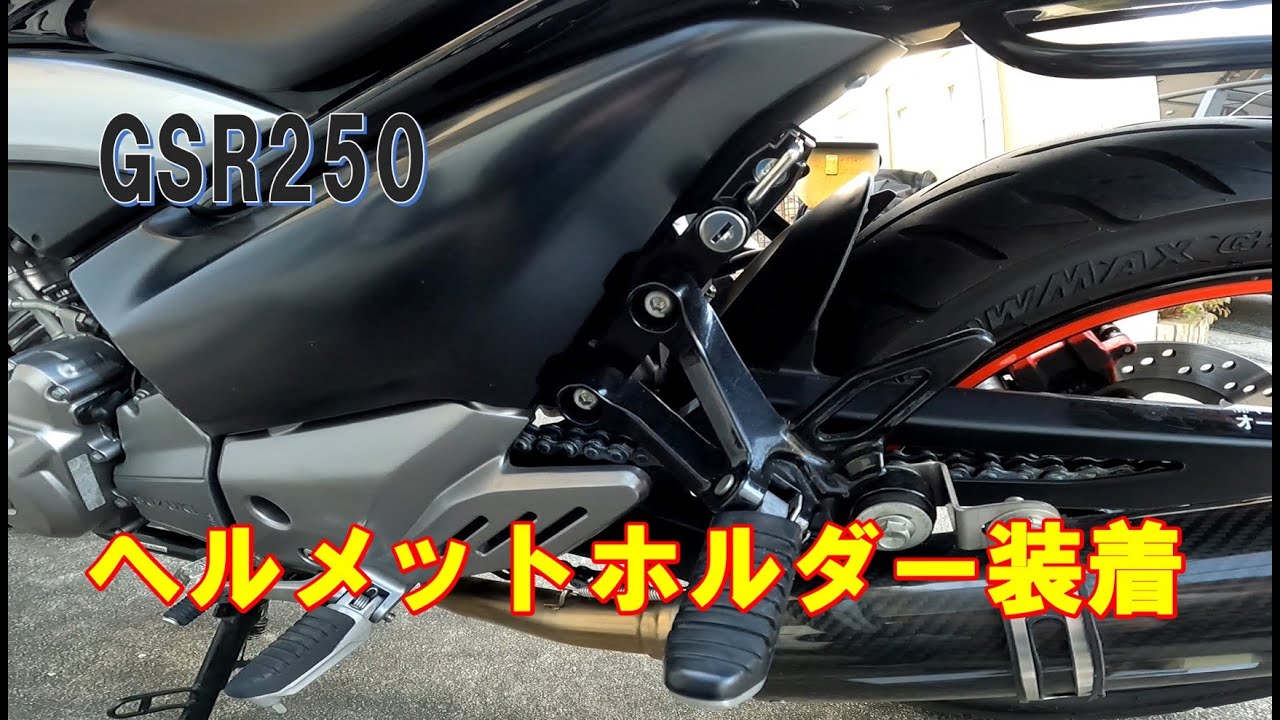 SUZUKI GSR250】ヘルメットホルダー装着(キタコ) - YouTube SUZUKI GSR250】ヘルメットホルダー装着(キタコ) - YouTube