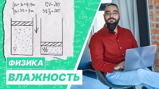 Объём влажного воздуха уменьшают втрое