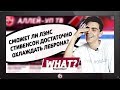 WHAT? / Леброн, Казинс, Мама Дончича и другие темы в вопросах подписчиков АЛЛЕЙ-УП ТВ