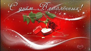 Красивое музыкальное поздравление с Днем Влюбленных  Happy Valentine's day