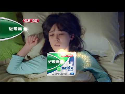 必理痛 傷風咳丸 2017 廣告 [HD]