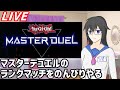 【LIVE】デュエリストカップを走ろうじゃないか【遊戯王マスターデュエル】