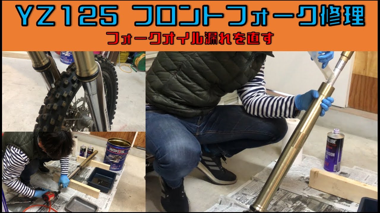 【YZ125F フロントフォークオイル漏れ修理】　『サラリーマン素人DIY』