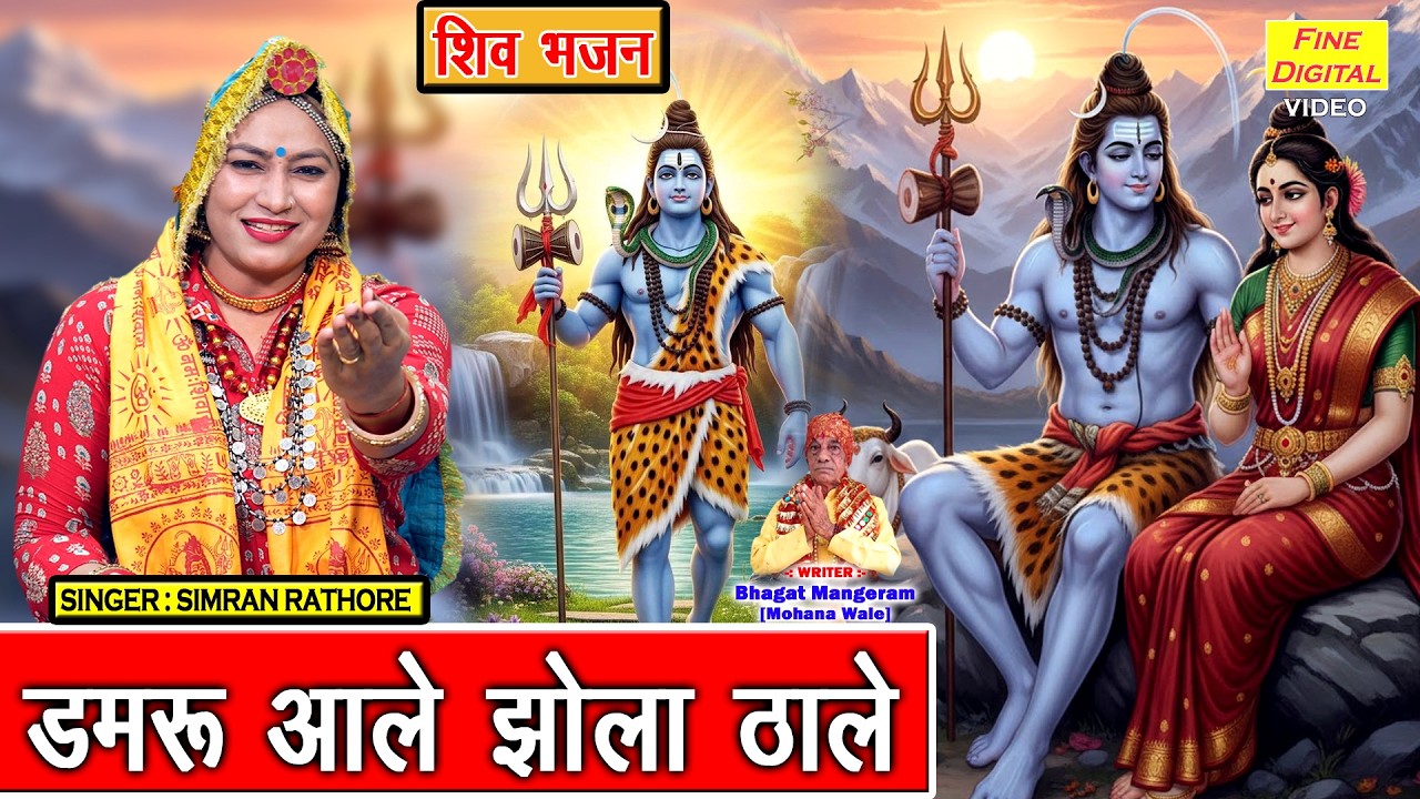 शिवरात्रि स्पेशल - डमरू आले झोला ठाले | Damru Aale Jhola Thale | Shivratri Bhajan | Simran Rathore