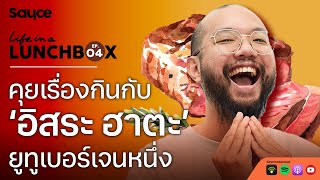 คุยเรื่องกินกับ ‘อิสระ ฮาตะ ’ ยูทูเบอร์เจนหนึ่ง | Life in a Lunchbox SS2 | EP.4