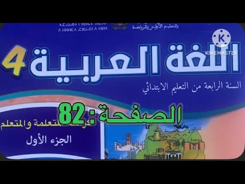 كراسة اللغة العربية الرابع ابتدائي الصفحة 82 المدرسة الرائدة 