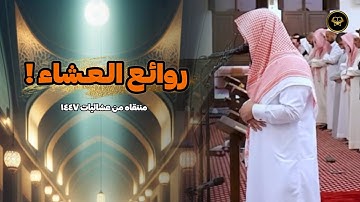 عشائية رائعة لسورة الرحمن بصوت فضيلة الشيخ أنس العمادي | عشاء 28-4-1447 هـ