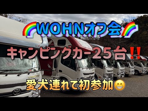 キャンピングカー２５台‼️WOHNオフ会