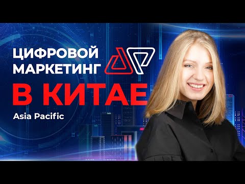 Арина Несвит (Asia Pacific): маркетинг в китайских соцсетях, маркетплейсы и продвижение регионов РФ
