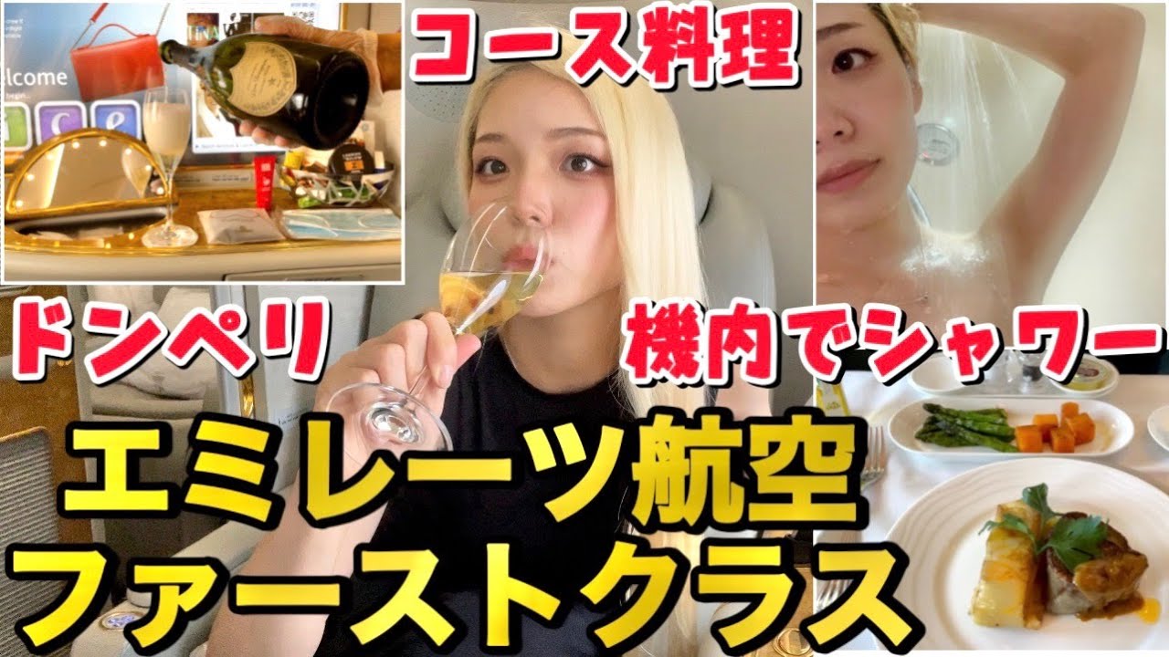 【ファーストクラス】エミレーツ航空A380✈️空の上でドンペリ飲んで生シャワー！？