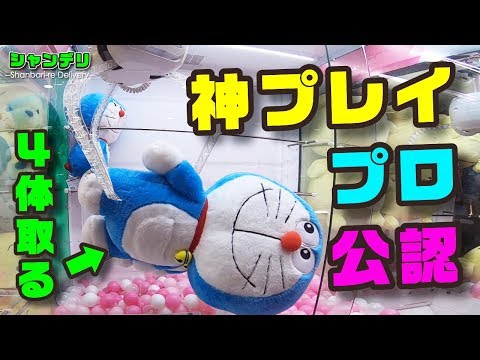 UFOキャッチャー】プロ公認の神プレイ！？見せちゃいます