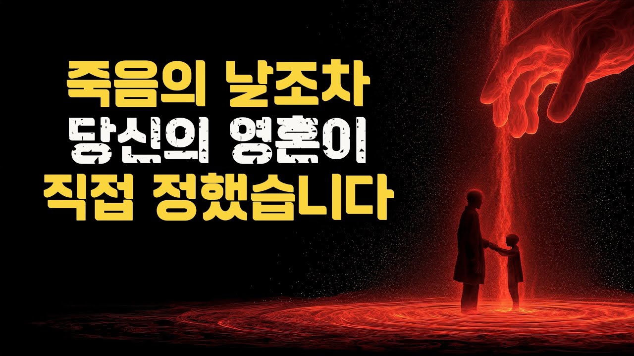 당신의 영혼은 이미 당신의 죽음의 날을 알고 있습니다 (무서운 진실)