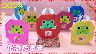 【お正月折り紙】干支の辰☆たつだるまの作り方［Origami］Dragon Daruma