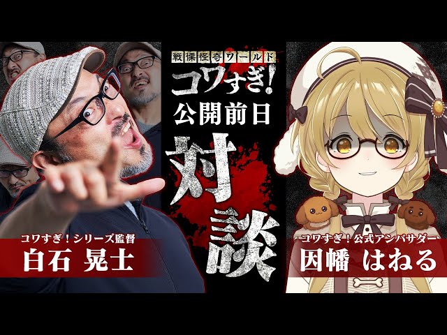 白石晃士監督】いよいよ明日公開！監督に映画「戦慄怪奇ワールド コワ