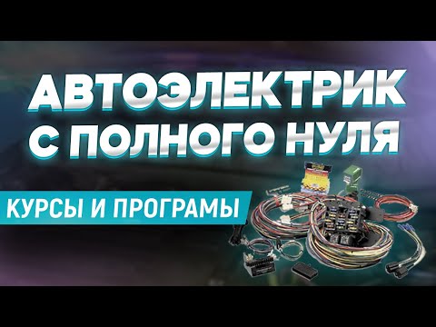 КАК СТАТЬ АВТОЭЛЕКТРИКОМ С НУЛЯ. КУРСЫ И ПРОГРАММЫ ДЛЯ АВТОЭЛЕКТРИКОВ