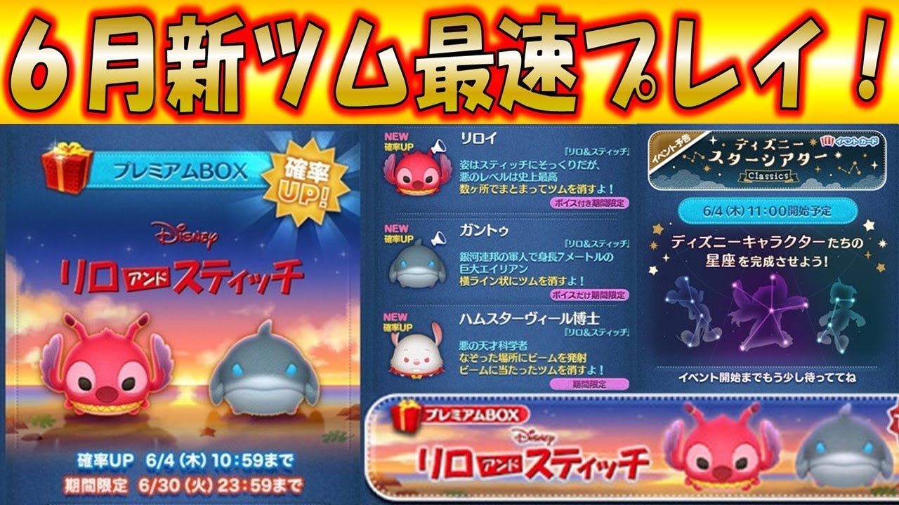 ツムツム】6月の新ツムを最速プレイ！低スキルからマスタールークなど