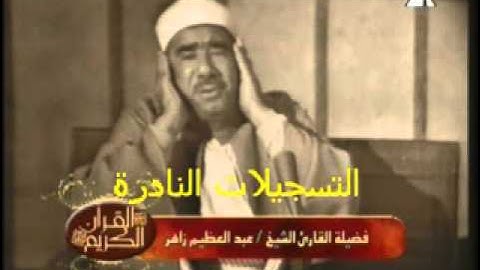 من سورة التوبة 091013 // عبدالعظيم زاهر