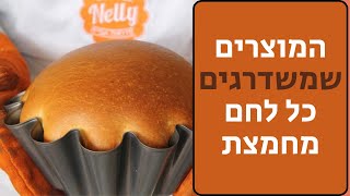 הציוד שחייבים במטבח: 8 מוצרים לשדרוג אפיית הלחמים שלכם