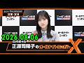 日向坂46・正源司陽子のオールナイトニッポンX(クロス) 2026.08.06 出演者 : 正源司陽子(日向坂46) x 清水理央