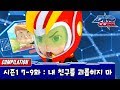 [다이노코어] 내 친구를 괴롭히지 마 | 시즌1 7-9화 | 묶음영상 다시보기ㅣ변신로봇ㅣ무인편