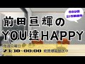 TUBE|前田さんのラジオ聴いてみた【669回_2024/02/05】