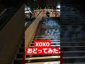 あの ギャラクシーが XOXO 踊ってみた✴️ #repezenfoxx #xoxo #dance