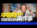 '26.06.29【觀點│唐湘龍時間】「中國尊」事件你該學到的兩件事！