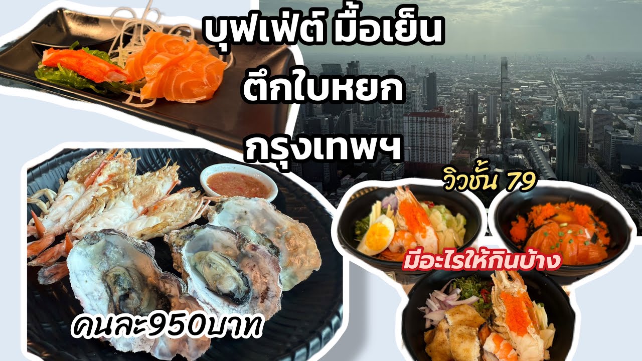กินเที่ยว EP108 กินบุฟเฟ่ต์ ตึกใบหยก กรุงเทพ คนละ950บาท มีอะไรให้เลือกกินบ้าง