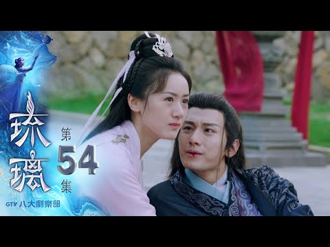 陸劇-琉璃-EP 54