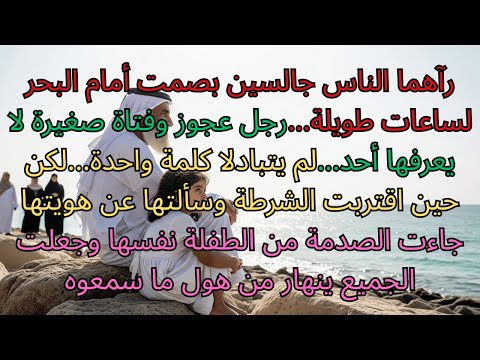 جلس رجل عجوز أمام البحر مع فتاة صغيرة وبعد ساعات كشفت الصدمة هويتها