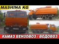 КАМАЗ👍БЕНЗОВОЗ/ ВОДОВОЗ/ САТЫЛАТ/ Тел: 0773 250 151/ Ж: 1997/ ЖАКШЫ АБАЛДА ИШКЕ ДАЯР