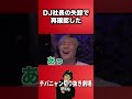 DJ社長が失踪した経緯に触れるチバニャン #チバニャン #レペゼン #切り抜き