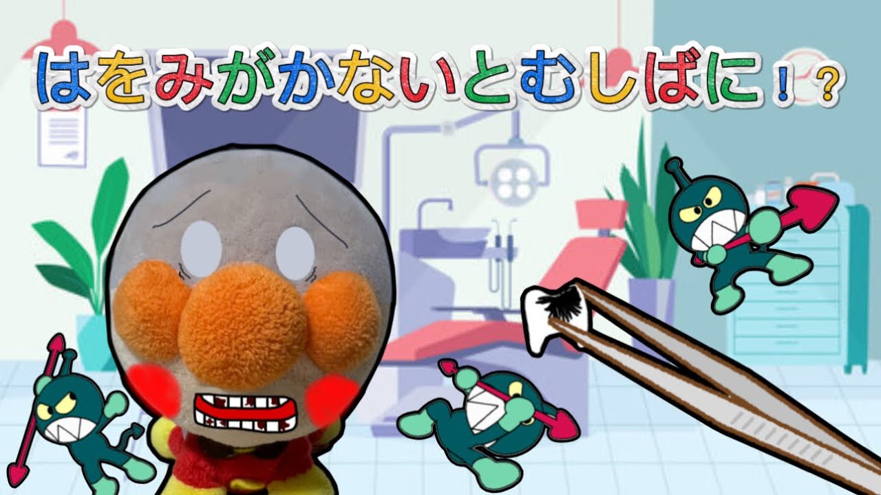 はみがきはちゃんとしようね！】パンパンパンパンアンパンマン