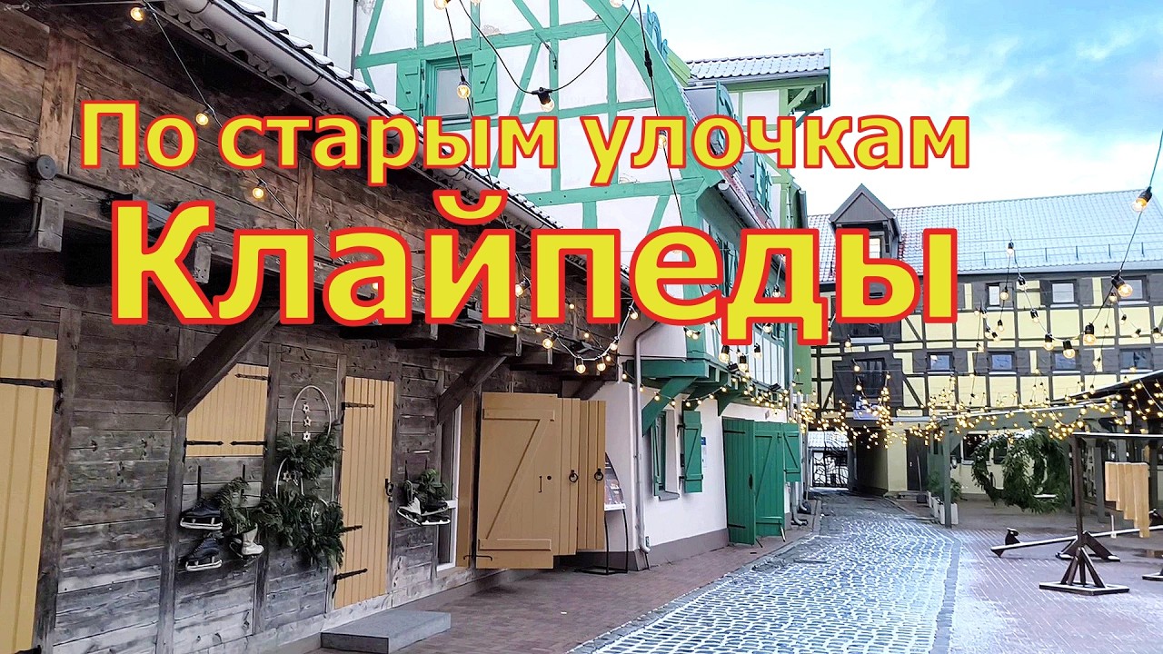 Исторический город Клайпеда
