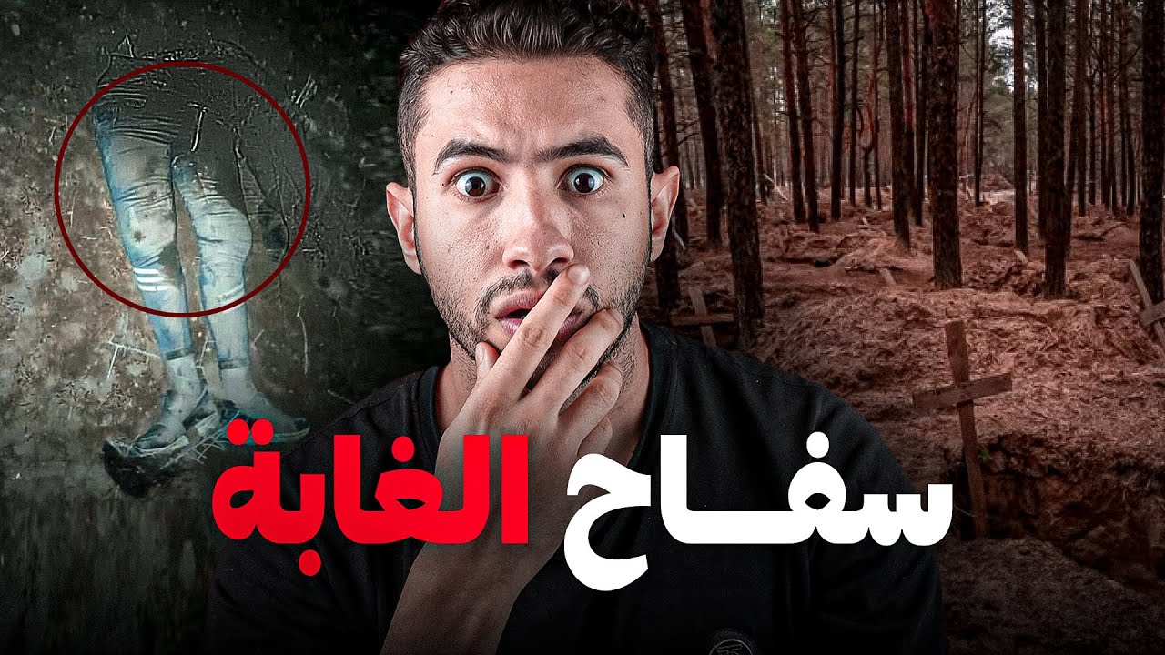 شكون لـقتـل أو حـرك 😭 جتة شاب ي غابة أو أش علاقة هدشي😱 بلخاينة