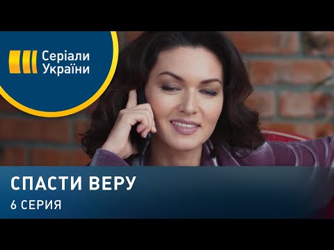 Спасение 6 серия сериал 2017