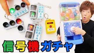 光るギミック付き！日本の信号機ガチャがリアル過ぎた。