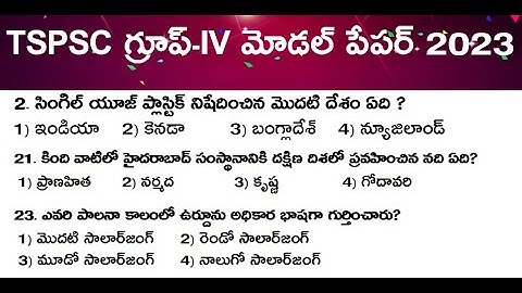 TSPSC GROUP-IV MODEL PAPER 2023 | Grand Test-5 | Most Important Bits